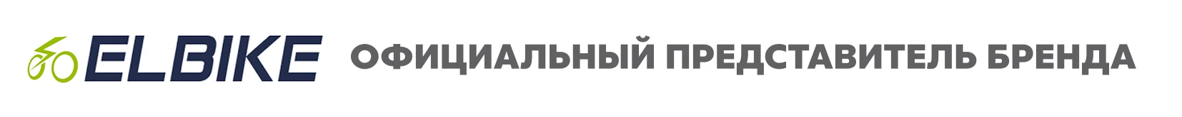 Официальный представитель бренда Elbike